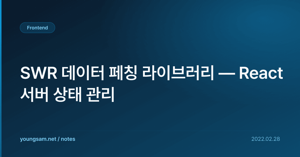 SWR 데이터 페칭 라이브러리 — React 서버 상태 관리