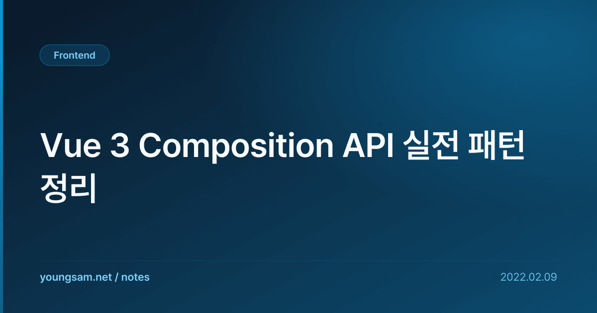 Vue 3 Composition API 실전 패턴 정리