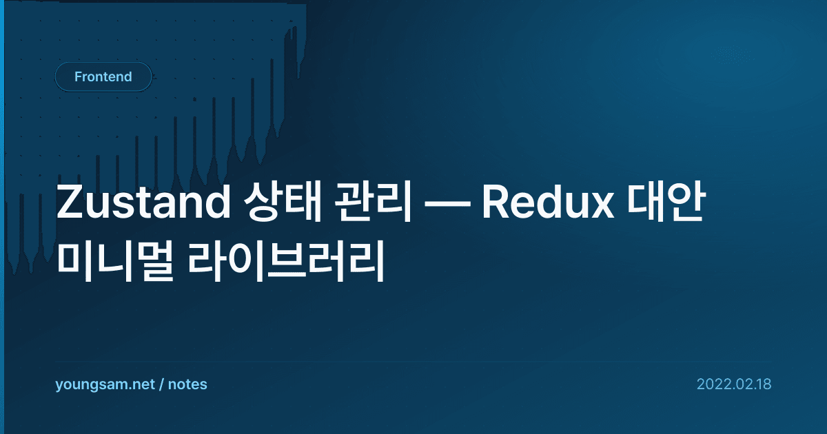 Zustand 상태 관리 — Redux 대안 미니멀 라이브러리