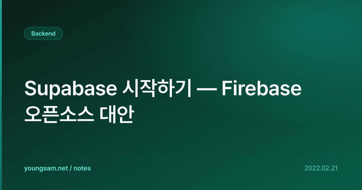 Supabase 시작하기 — Firebase 오픈소스 대안