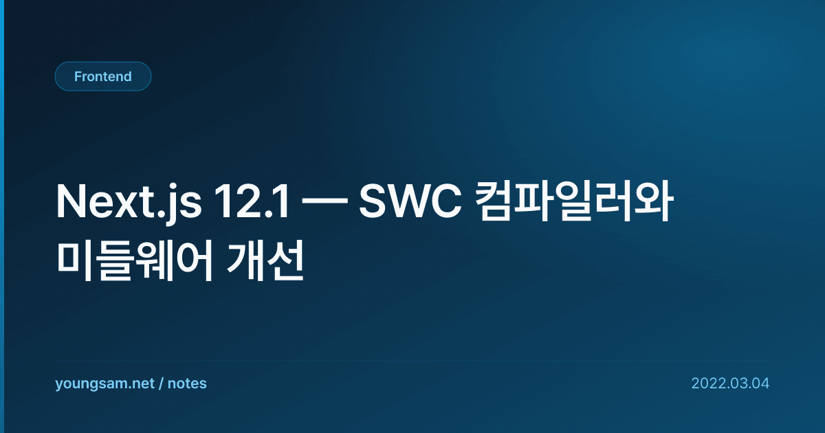 Next.js 12.1 — SWC 컴파일러와 미들웨어 개선