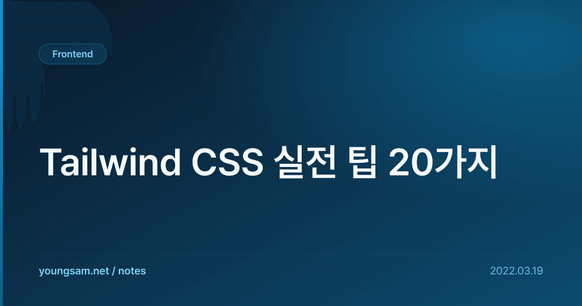 Tailwind CSS 실전 팁 20가지