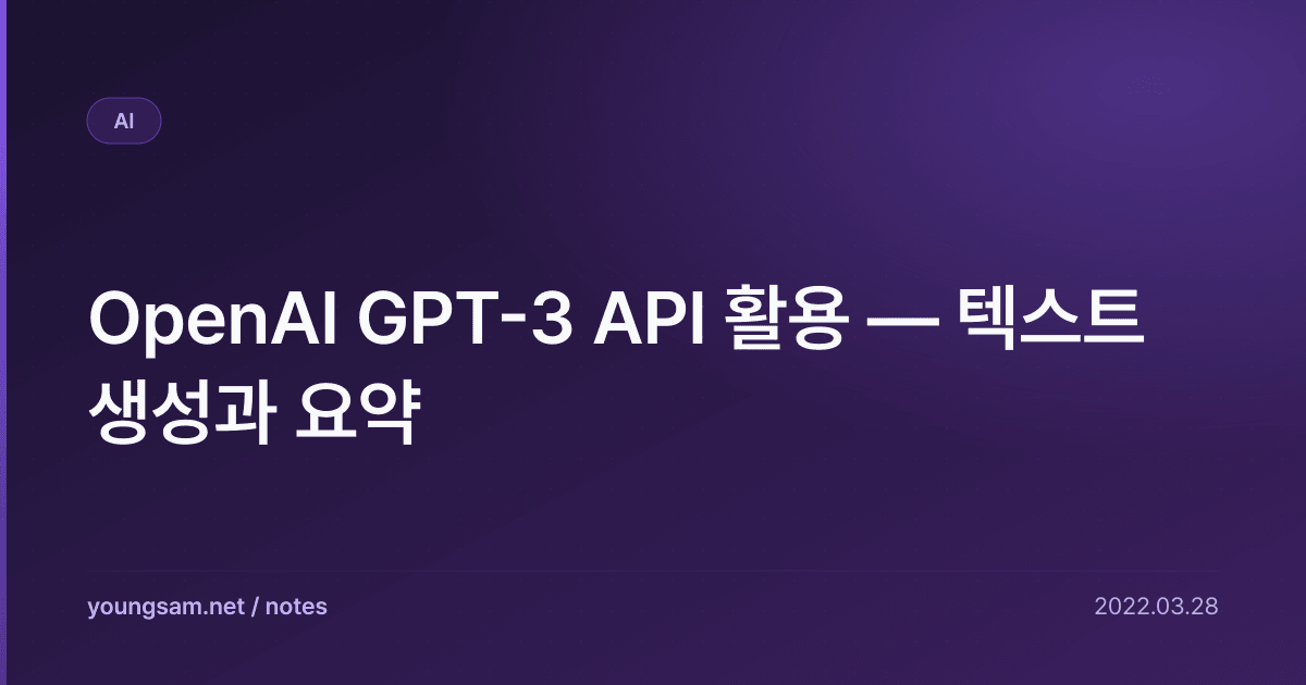 OpenAI GPT-3 API 활용 — 텍스트 생성과 요약
