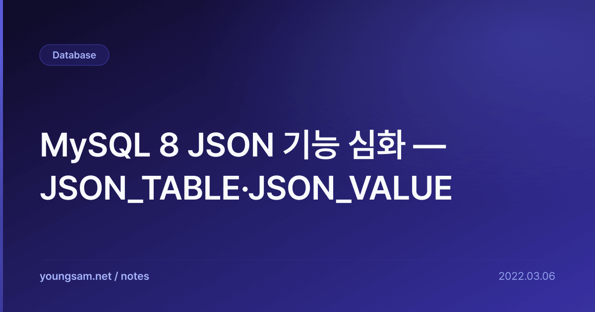 MySQL 8 JSON 기능 심화 — JSON_TABLE·JSON_VALUE