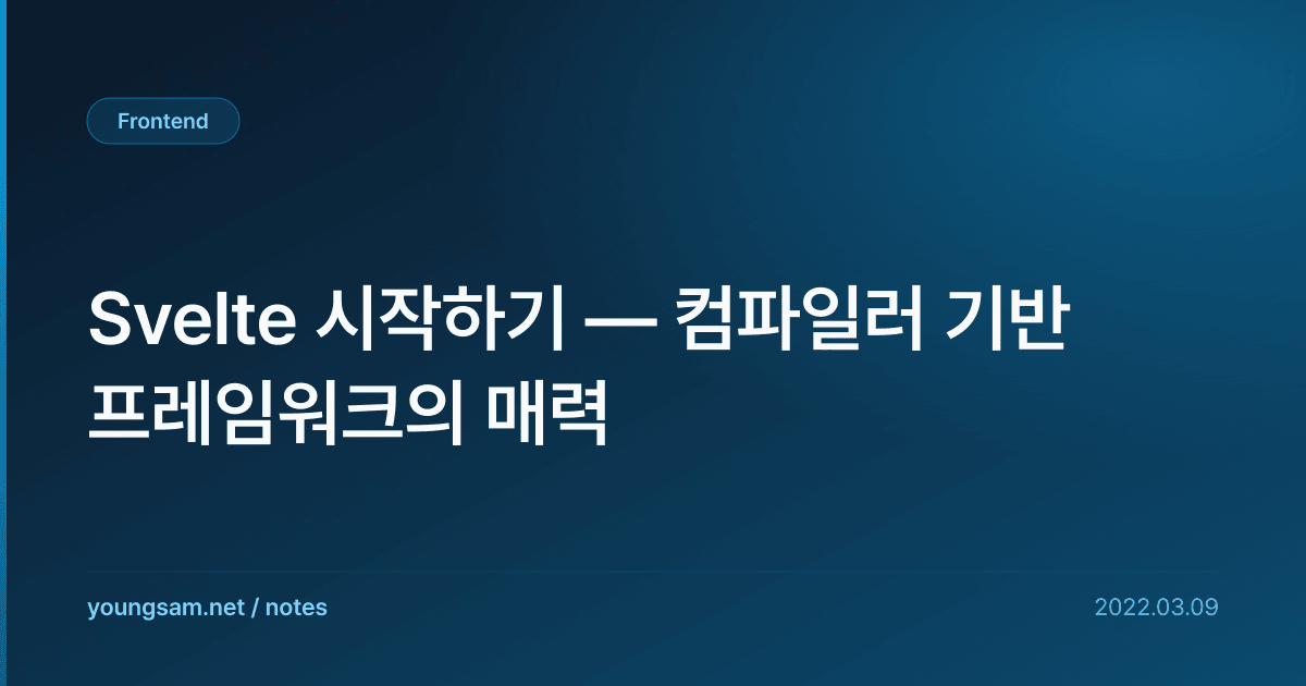 Svelte 시작하기 — 컴파일러 기반 프레임워크의 매력