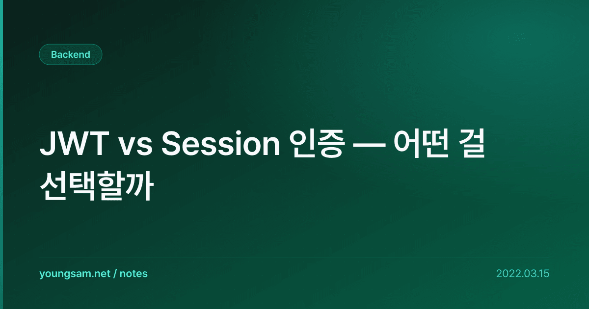 JWT vs Session 인증 — 어떤 걸 선택할까
