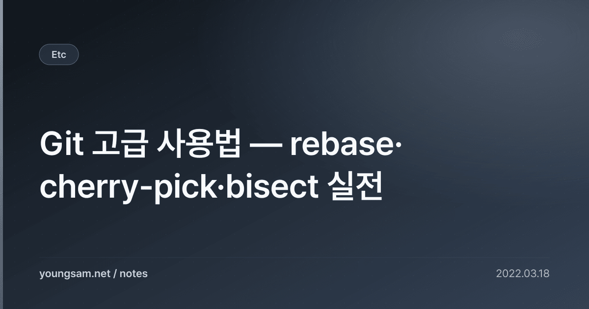 Git 고급 사용법 — rebase·cherry-pick·bisect 실전