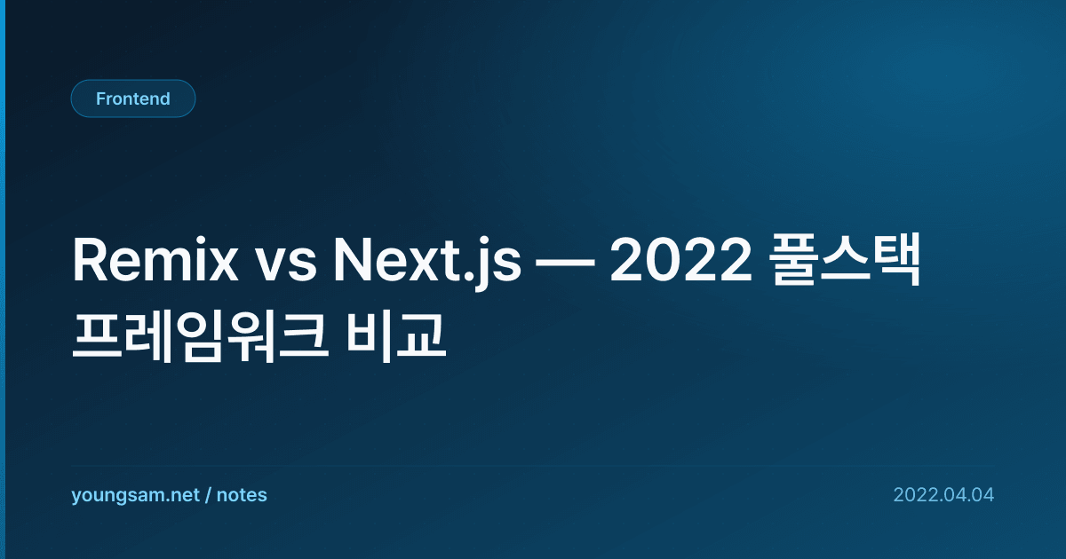 Remix vs Next.js — 2022 풀스택 프레임워크 비교