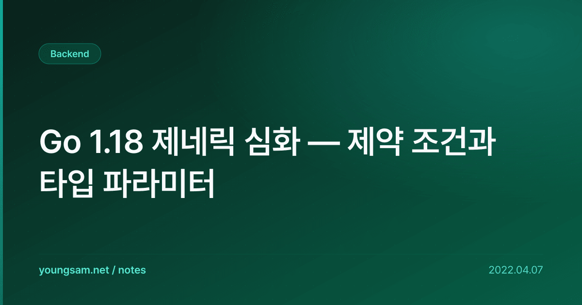 Go 1.18 제네릭 심화 — 제약 조건과 타입 파라미터