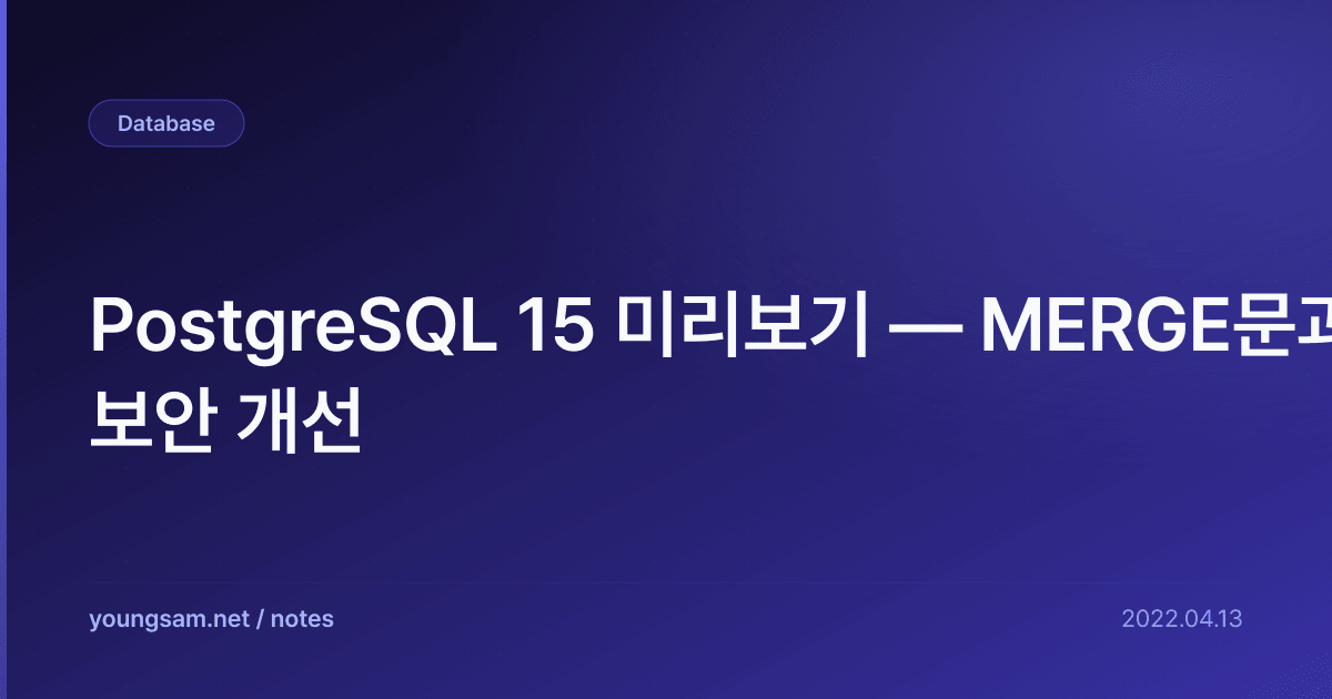 PostgreSQL 15 미리보기 — MERGE문과 보안 개선