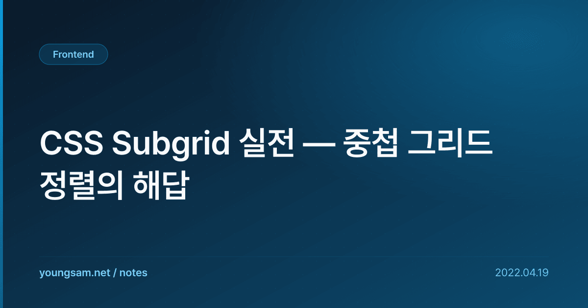 CSS Subgrid 실전 — 중첩 그리드 정렬의 해답