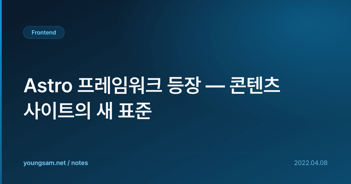 Astro 프레임워크 등장 — 콘텐츠 사이트의 새 표준