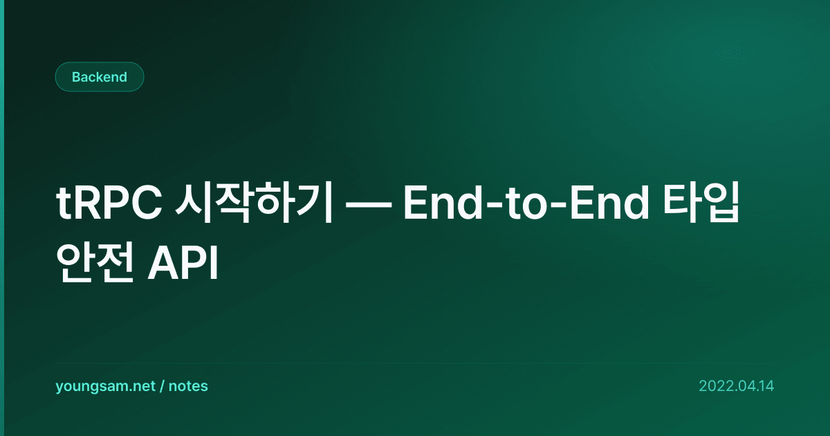 tRPC 시작하기 — End-to-End 타입 안전 API