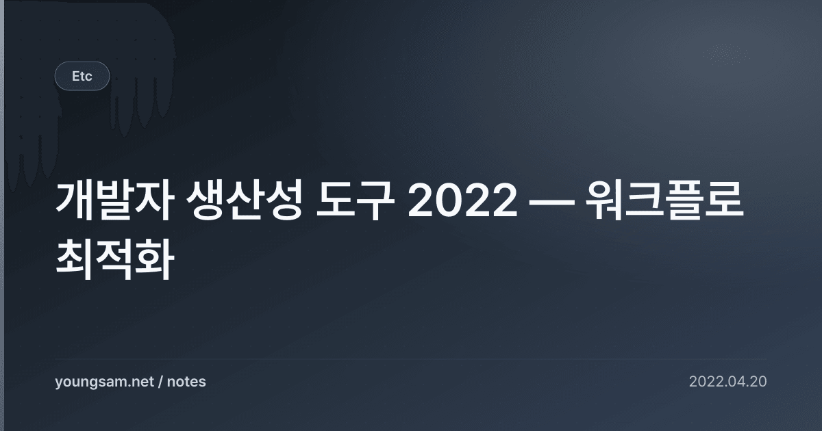 개발자 생산성 도구 2022 — 워크플로 최적화