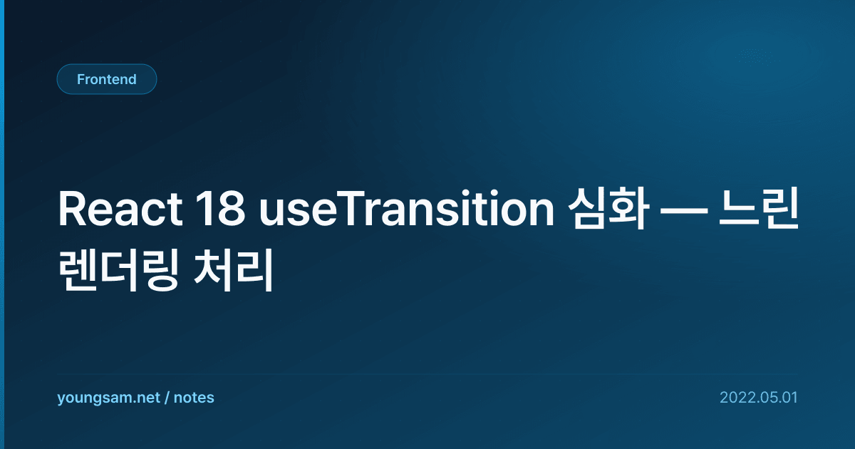 React 18 useTransition 심화 — 느린 렌더링 처리