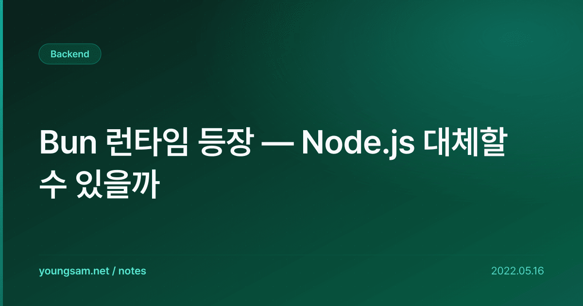 Bun 런타임 등장 — Node.js 대체할 수 있을까