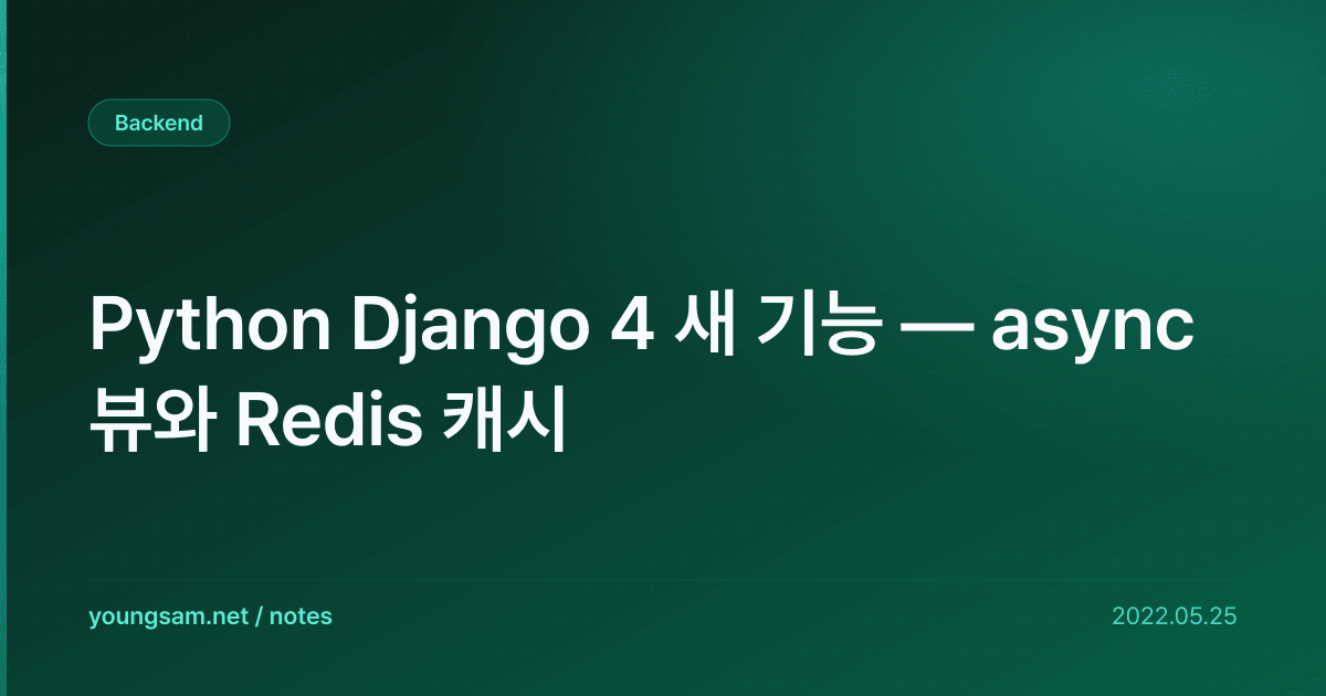 Python Django 4 새 기능 — async 뷰와 Redis 캐시