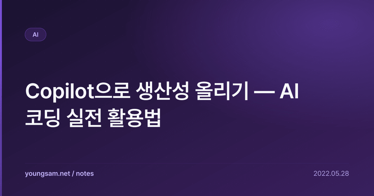 Copilot으로 생산성 올리기 — AI 코딩 실전 활용법