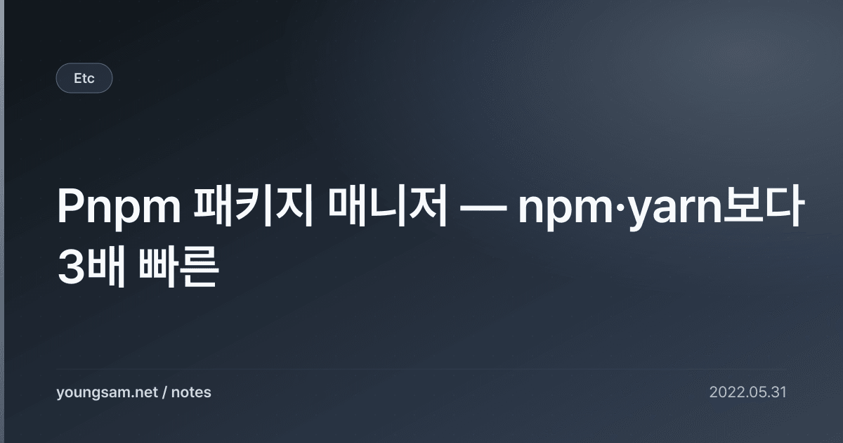 Pnpm 패키지 매니저 — npm·yarn보다 3배 빠른