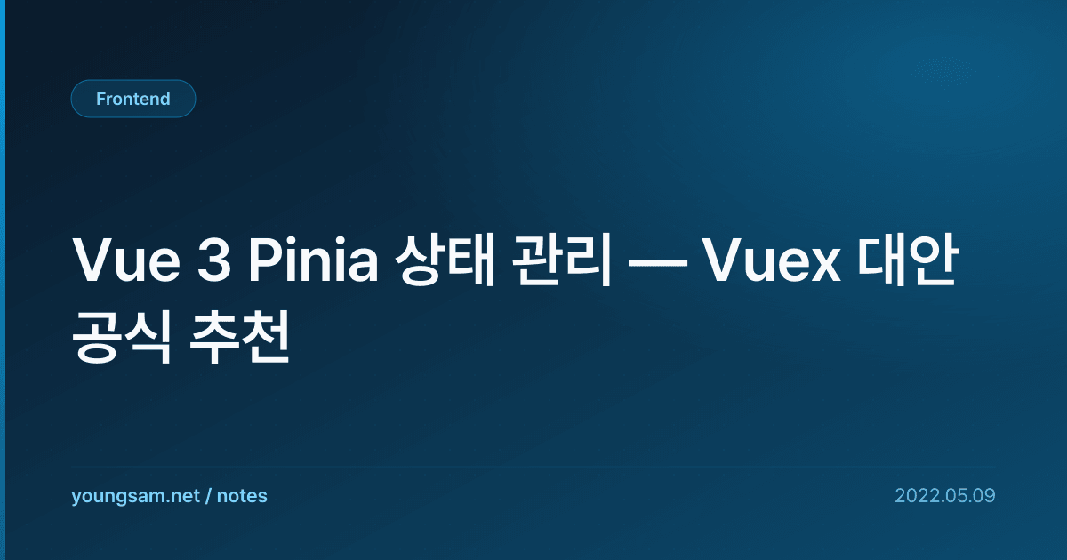 Vue 3 Pinia 상태 관리 — Vuex 대안 공식 추천