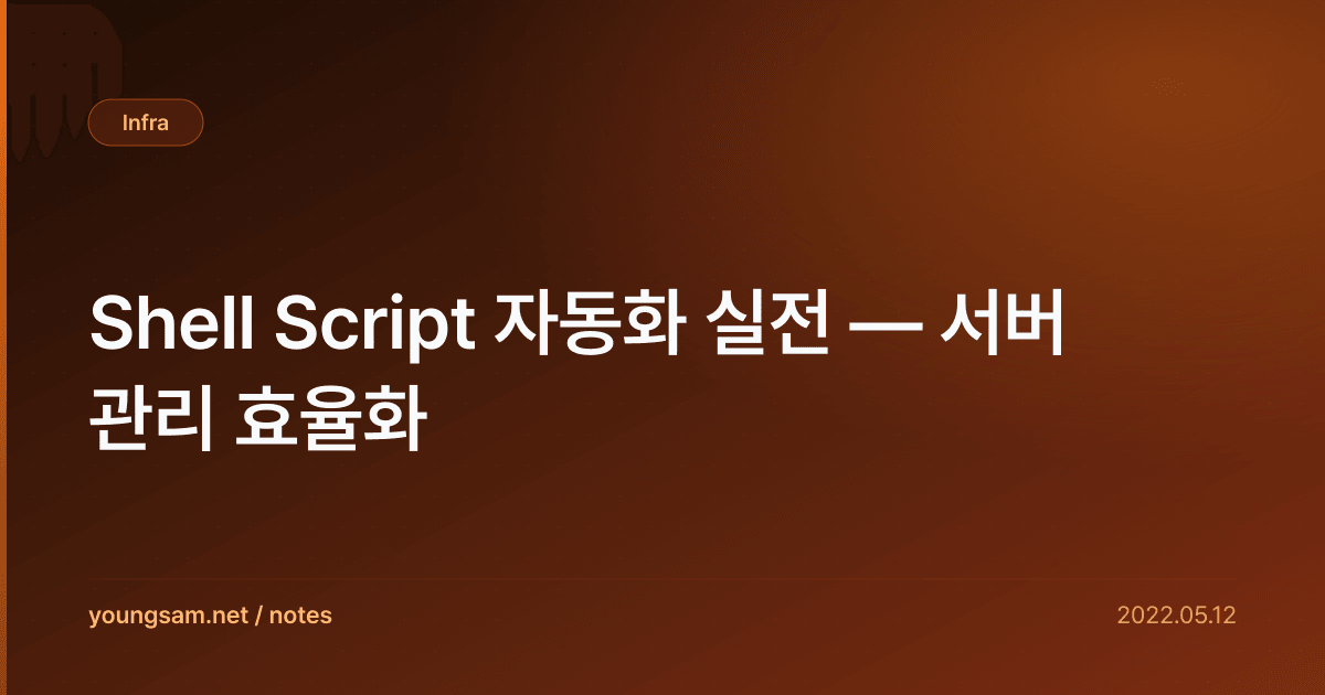 Shell Script 자동화 실전 — 서버 관리 효율화