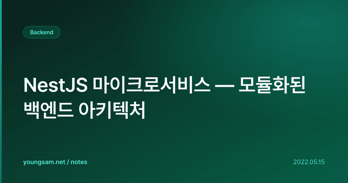 NestJS 마이크로서비스 — 모듈화된 백엔드 아키텍처