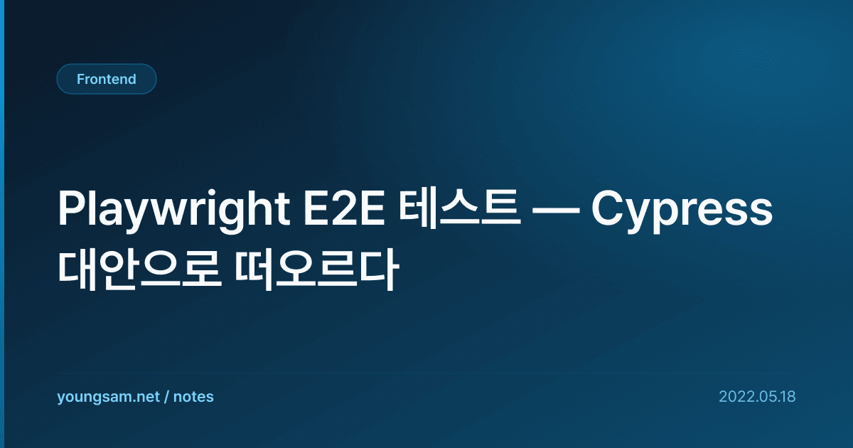 Playwright E2E 테스트 — Cypress 대안으로 떠오르다