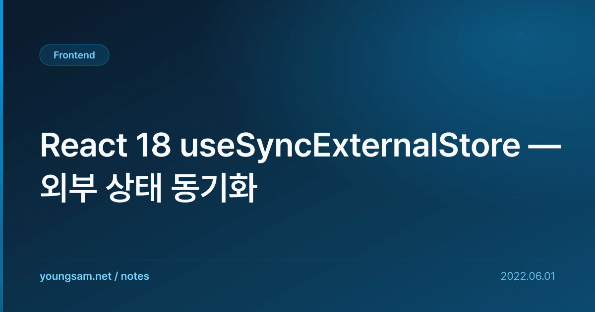 React 18 useSyncExternalStore — 외부 상태 동기화