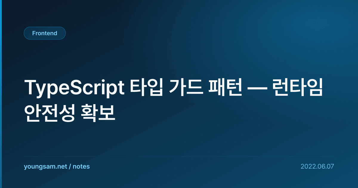 TypeScript 타입 가드 패턴 — 런타임 안전성 확보