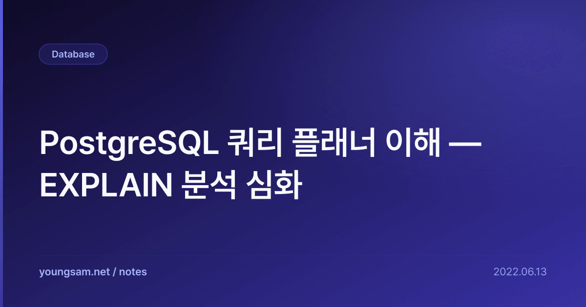 PostgreSQL 쿼리 플래너 이해 — EXPLAIN 분석 심화