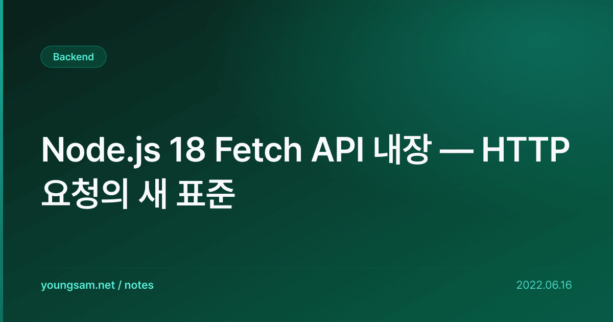 Node.js 18 Fetch API 내장 — HTTP 요청의 새 표준