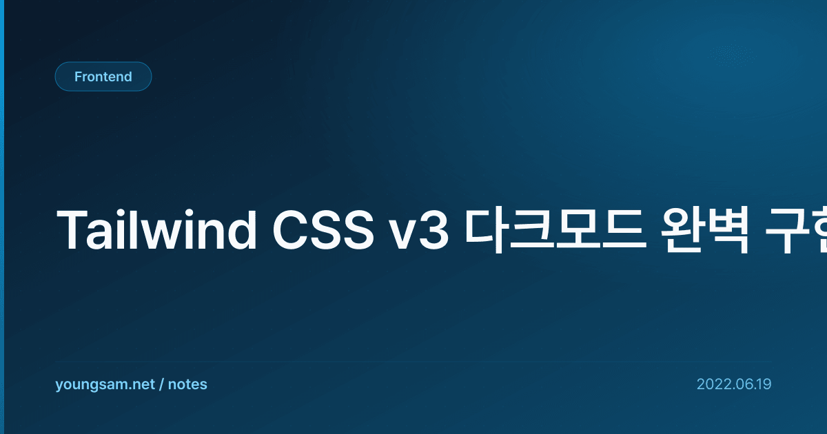 Tailwind CSS v3 다크모드 완벽 구현