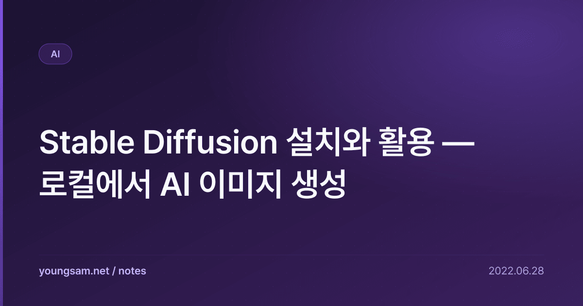 Stable Diffusion 설치와 활용 — 로컬에서 AI 이미지 생성