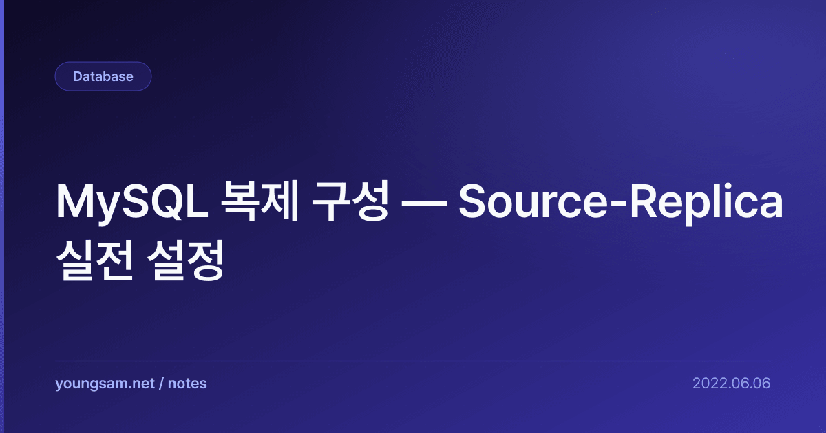 MySQL 복제 구성 — Source-Replica 실전 설정