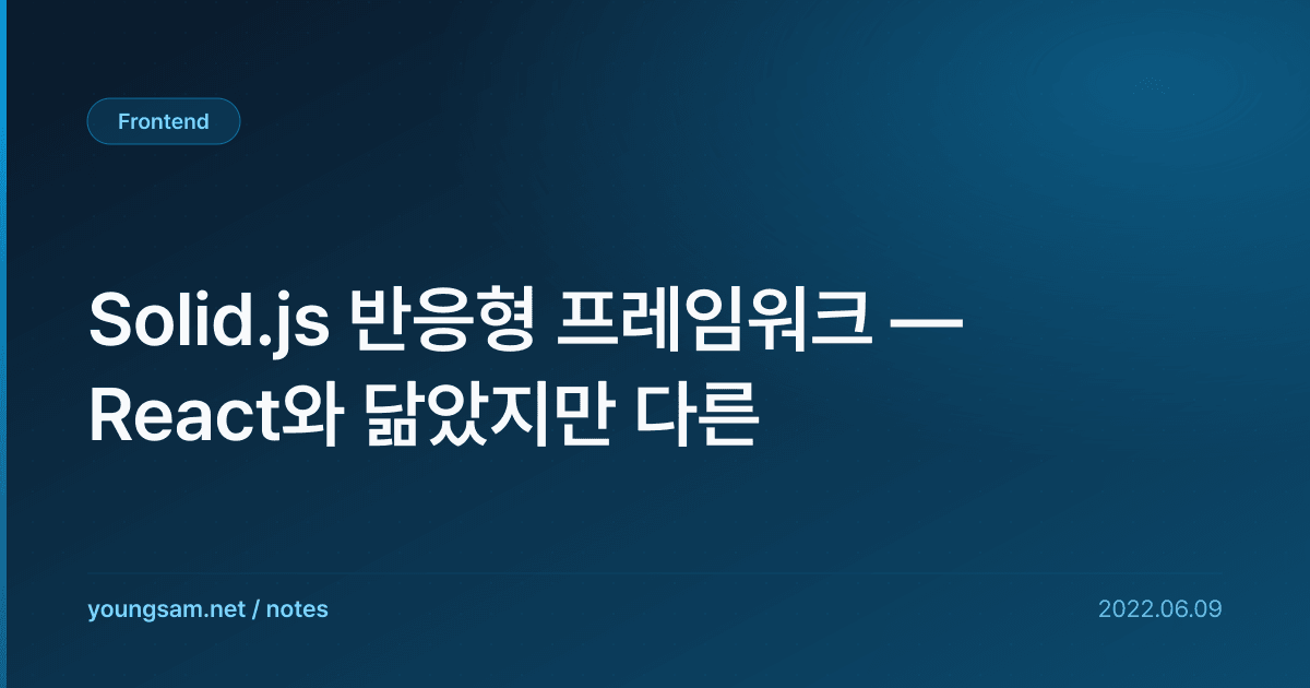 Solid.js 반응형 프레임워크 — React와 닮았지만 다른