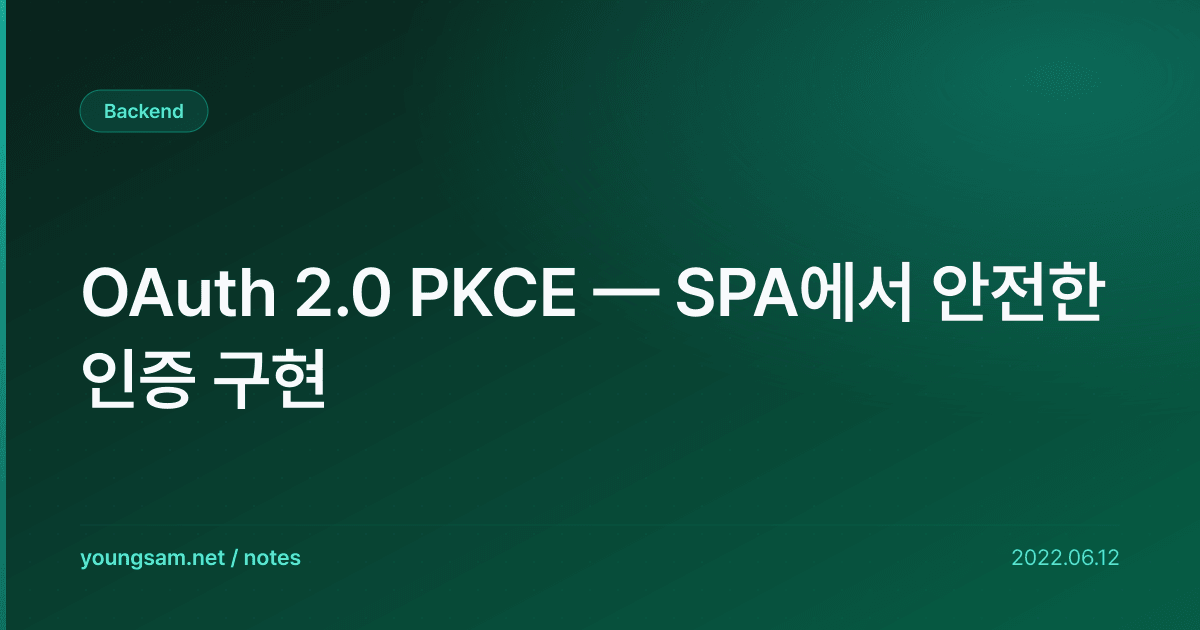 OAuth 2.0 PKCE — SPA에서 안전한 인증 구현