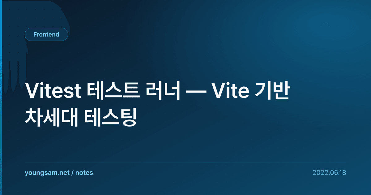 Vitest 테스트 러너 — Vite 기반 차세대 테스팅