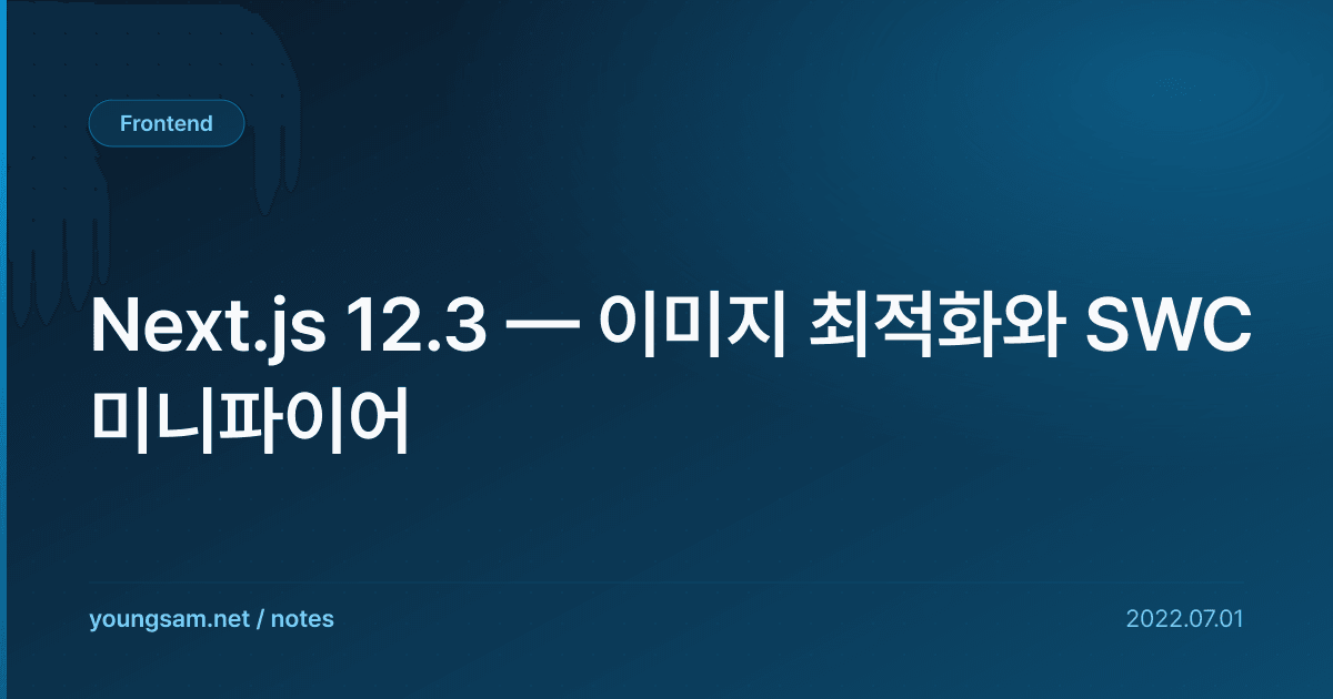 Next.js 12.3 — 이미지 최적화와 SWC 미니파이어