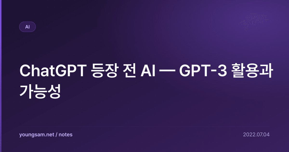 ChatGPT 등장 전 AI — GPT-3 활용과 가능성