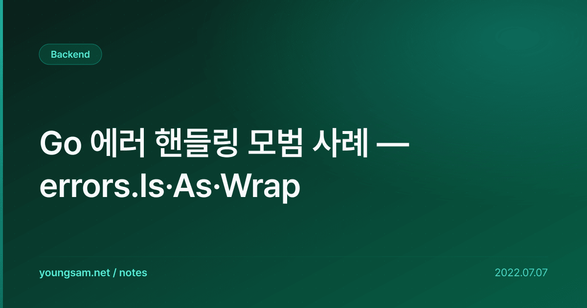 Go 에러 핸들링 모범 사례 — errors.Is·As·Wrap