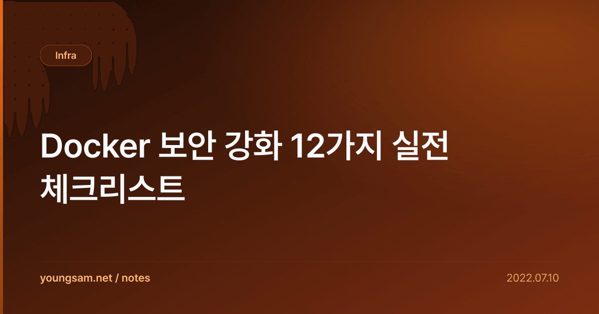 Docker 보안 강화 12가지 실전 체크리스트