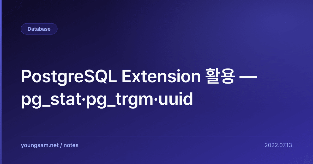 PostgreSQL Extension 활용 — pg_stat·pg_trgm·uuid