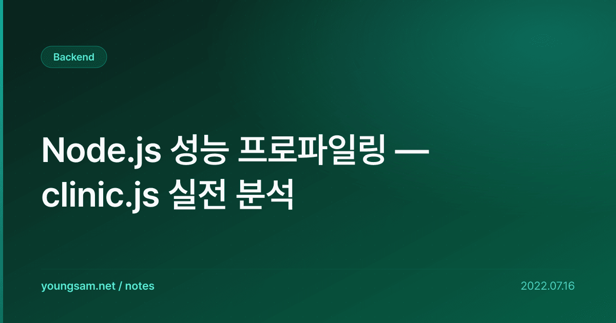 Node.js 성능 프로파일링 — clinic.js 실전 분석