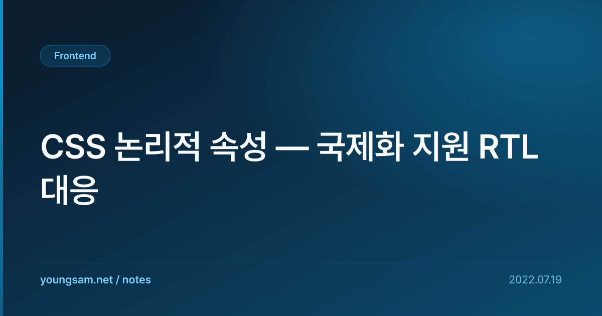 CSS 논리적 속성 — 국제화 지원 RTL 대응
