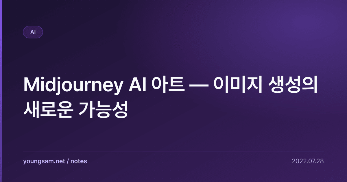 Midjourney AI 아트 — 이미지 생성의 새로운 가능성