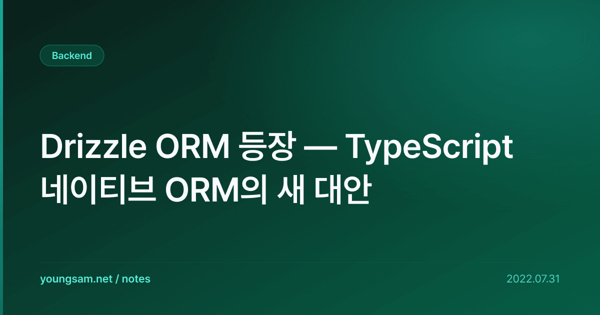 Drizzle ORM 등장 — TypeScript 네이티브 ORM의 새 대안