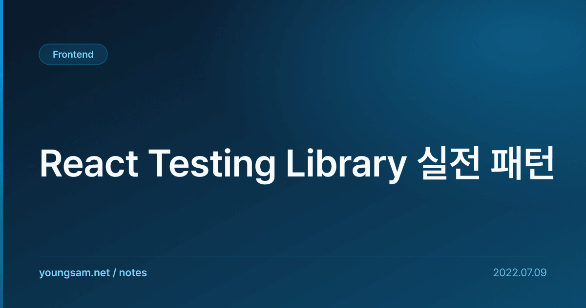 React Testing Library 실전 패턴
