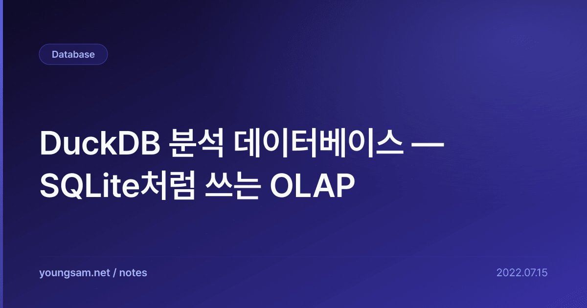DuckDB 분석 데이터베이스 — SQLite처럼 쓰는 OLAP