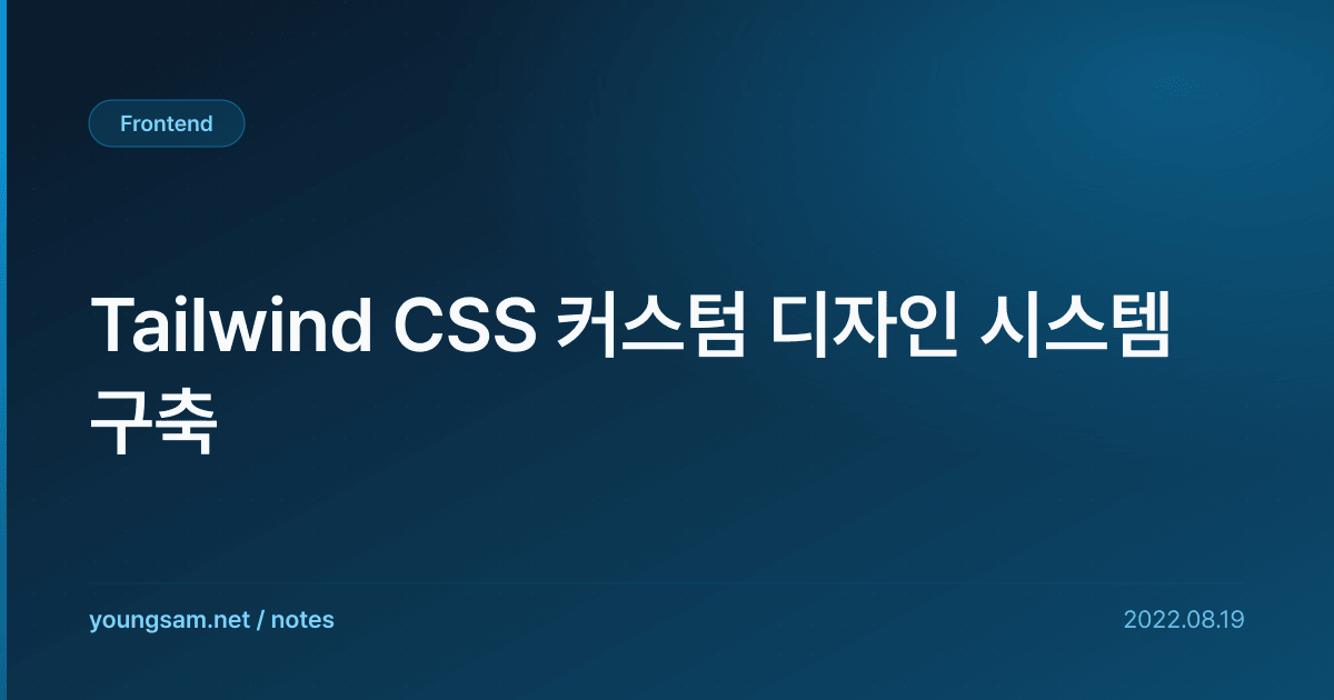 Tailwind CSS 커스텀 디자인 시스템 구축