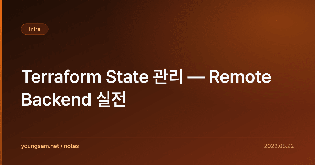Terraform State 관리 — Remote Backend 실전